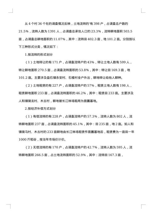 社会调查报告700字