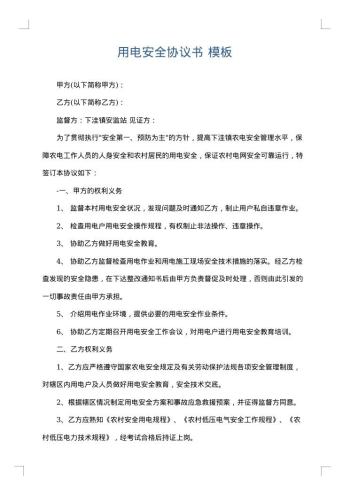 用电安全协议书