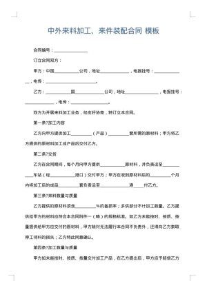 中外来料加工、来件装配合同