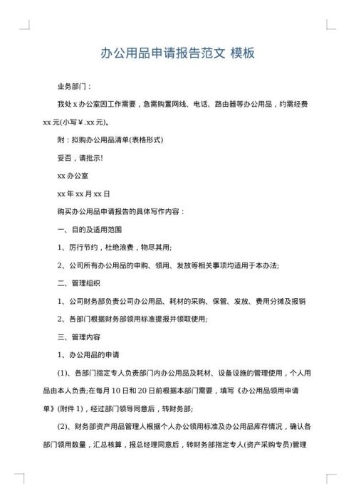 办公用品申请报告范文