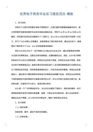 优秀电子商务毕业实习报告范文
