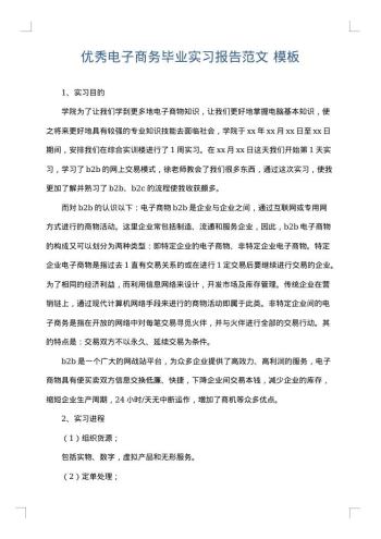 优秀电子商务毕业实习报告范文