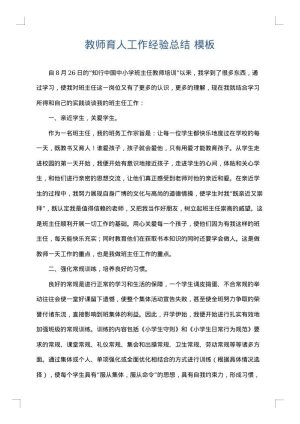 教师育人工作经验总结