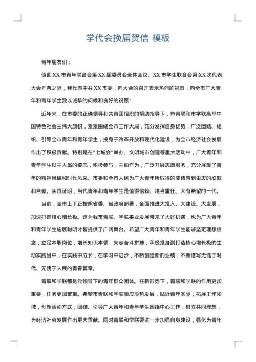 学代会换届贺信