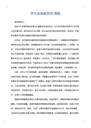 学代会换届贺信