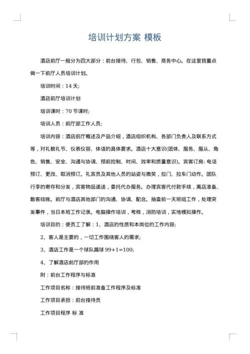 培训计划方案