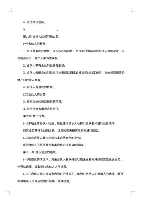 合伙协议