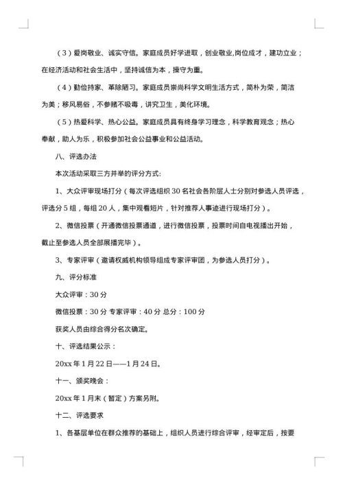 社区五好家庭评选方案