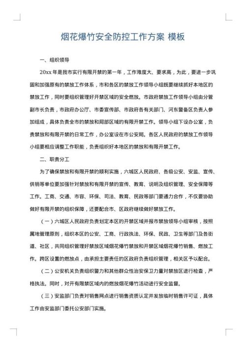 烟花爆竹安全防控工作方案