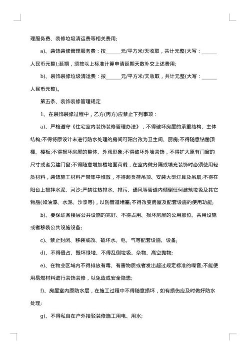 个人房屋装饰装修管理合同
