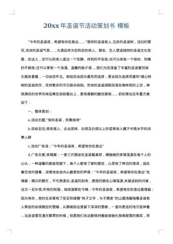 20xx年圣诞节活动策划书