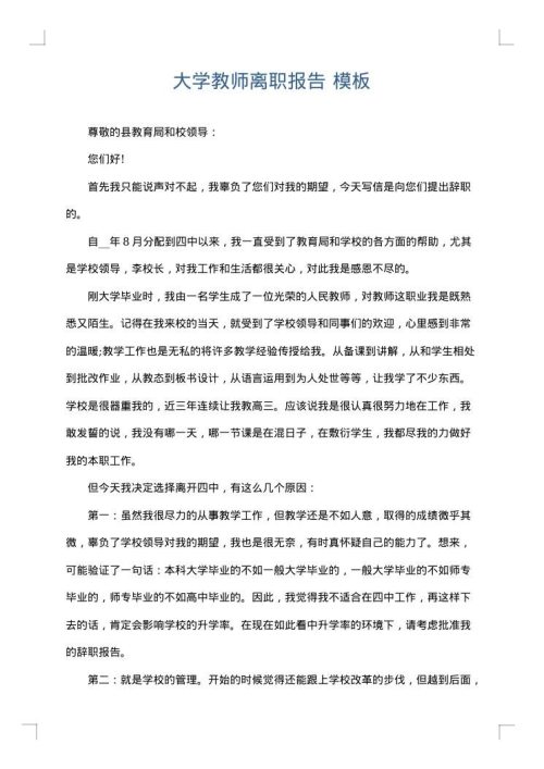 大学教师离职报告