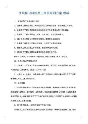 医院保卫科新员工岗前培训方案