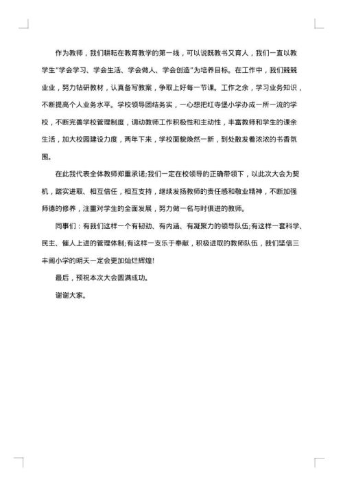 教职工代表大会开幕词范文