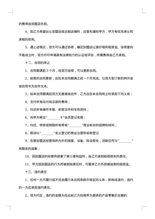2025年加盟店合同