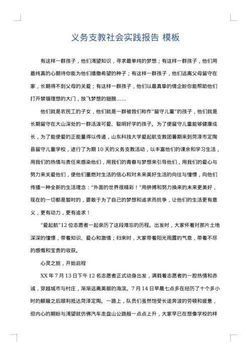 义务支教社会实践报告