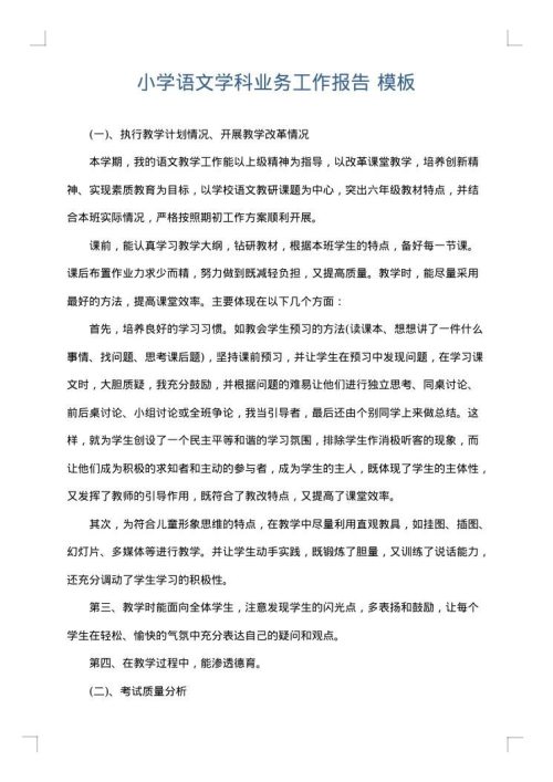 小学语文学科业务工作报告