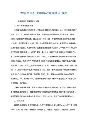 大学生手机使用情况调查报告