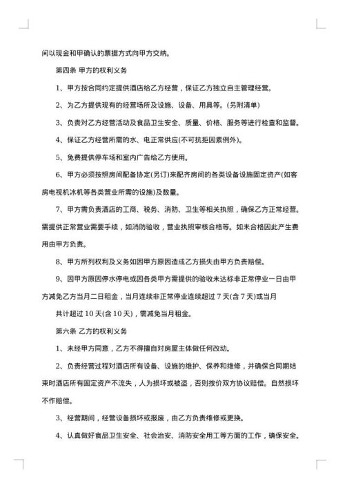经典酒店经营合同书