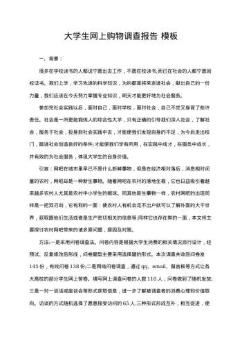 大学生网上购物调查报告