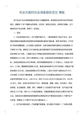农业方面的社会调查报告范文