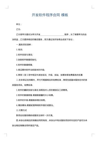 开发软件程序合同