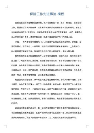 保险工作先进事迹