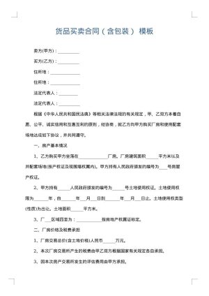 货品买卖合同（含包装）