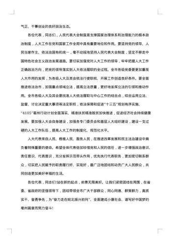 人大闭幕会讲话
