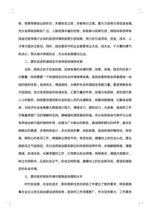 市委书记政协闭幕式讲话稿