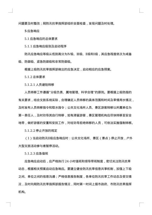 最新防洪应急预案