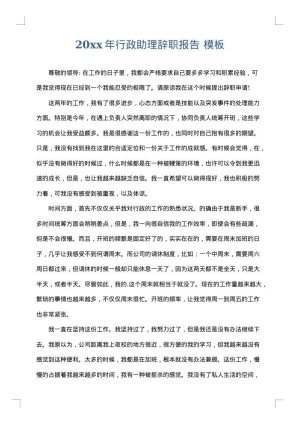 2025年行政助理辞职报告