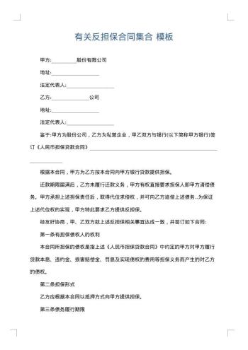 有关反担保合同集合