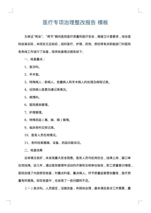 医疗专项治理整改报告