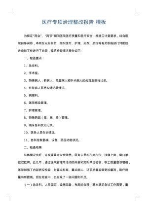 医疗专项治理整改报告