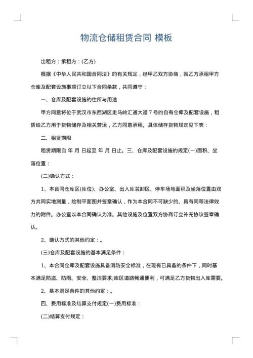 物流仓储租赁合同