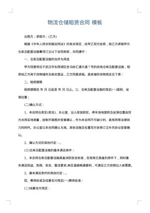 物流仓储租赁合同