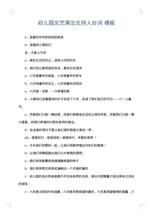 幼儿园文艺演出主持人台词