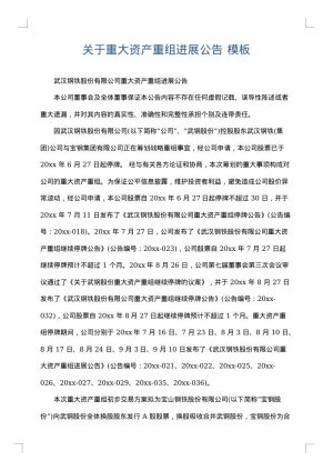 关于重大资产重组进展公告
