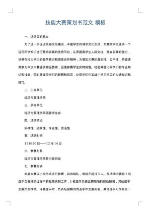 技能大赛策划书范文