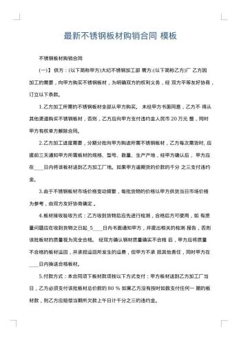 最新不锈钢板材购销合同
