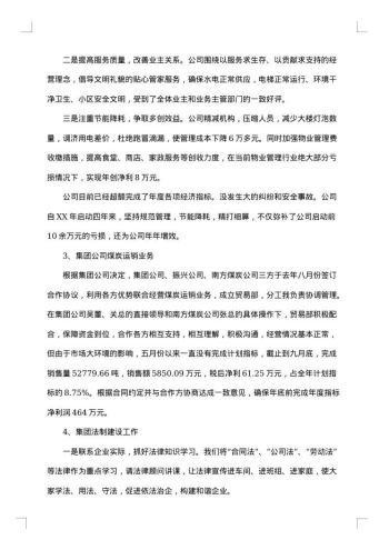 国有企业领导述职述廉报告