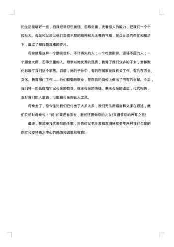 追悼会给母亲的悼词范文