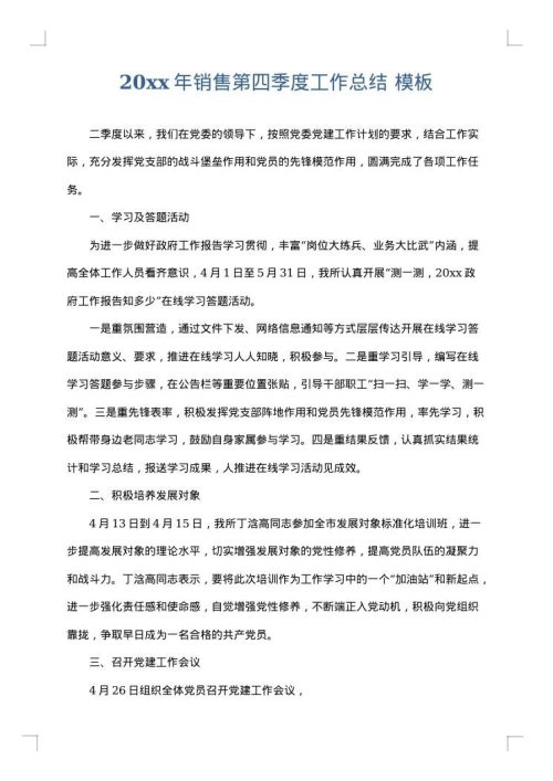 2025年销售第四季度工作总结