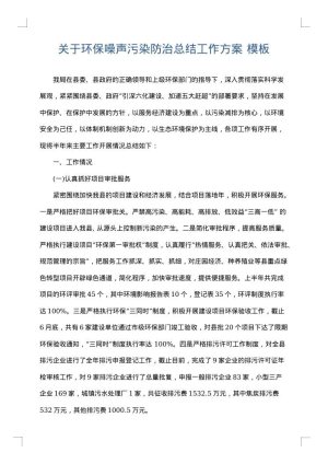 关于环保噪声污染防治总结工作方案