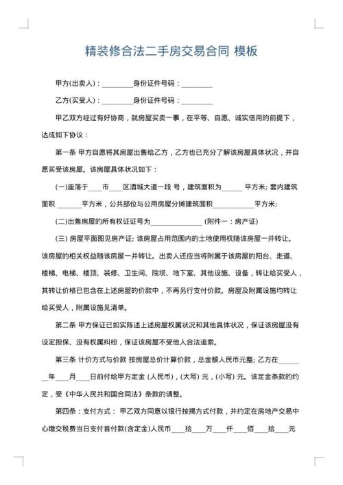 精装修合法二手房交易合同