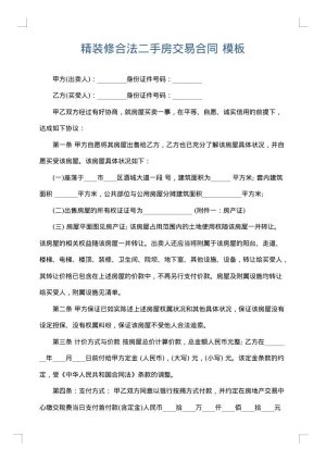 精装修合法二手房交易合同
