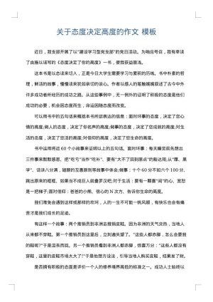 关于态度决定高度的作文