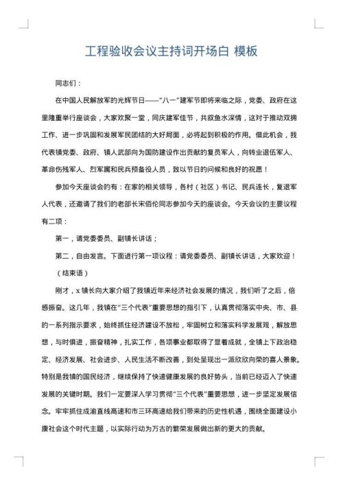 工程验收会议主持词开场白
