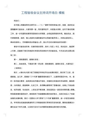 工程验收会议主持词开场白